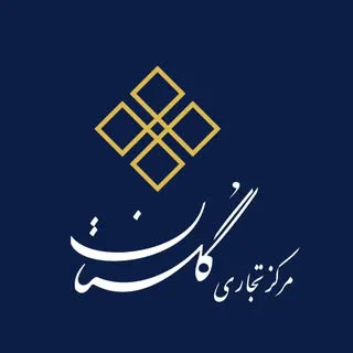 مرکز تجاری گلستان | شهرک غرب