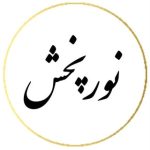 لوستر نورپخش| متخصص در روشنایی