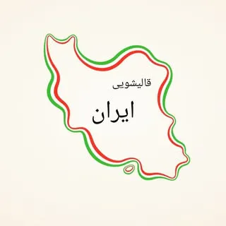 قالیشویی ایران گرگان