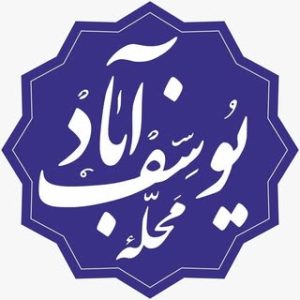 محله يوسف آباد, yousefabad