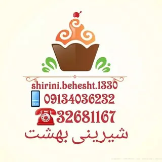 شیرینی بهشت