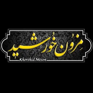 مزون خورشید|لباس|مانتو|پیراهن|زنجان|مزون