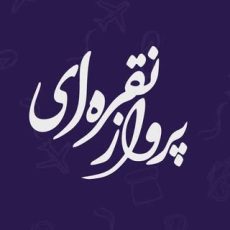 ⭕️پرواز نقره‌ ای/تورداخلی و خارجی،اخذ ویزا، ایرانگردی⭕️