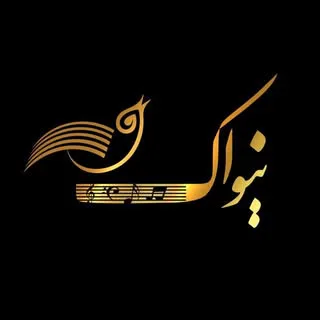 آموزشگاه موسیقی نـيـواكــ