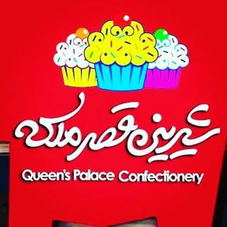 شیرینی قصرملکه