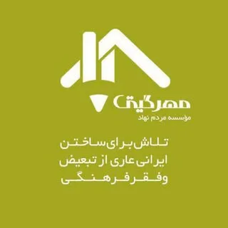 مؤسسه مردم‌نهاد مهرگیتی