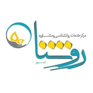 مرکز روانشناسی و مشاوره روشنا