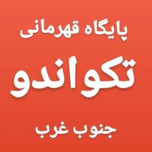 پایگاه قهرمانی تکواندو (جنوب غرب)