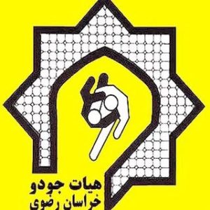 هیات جودو خراسان رضوی