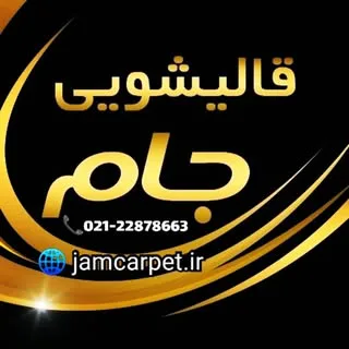 قالیشویی جام اصل - مبل شویی جام  تهران