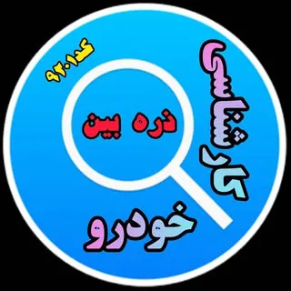 کارشناسی خودرو ذره بین پردیس