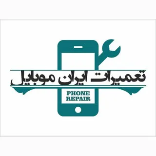 تعمیرات تخصصی ایران موبایل