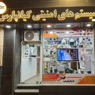 سیستم های امنیتی کیانپارس