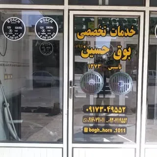 خدمات تخصصی بوق حسین  (شیراز)