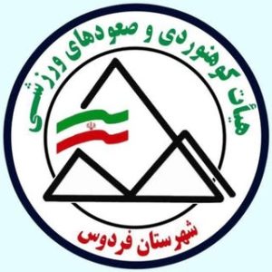 هیأت کوهنوردی شهرستان فردوس