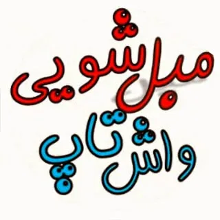 مبل شویی واش تاپ /قالی شویی  مبل شویی