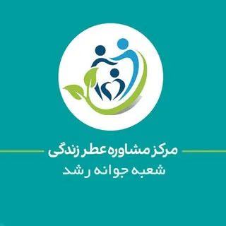 مرکز مشاوره اسلامی عطر زندگی
