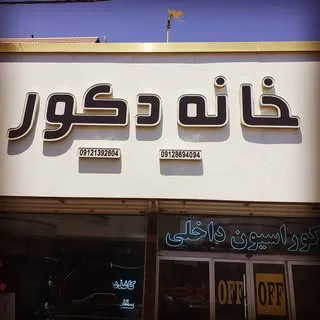 خانه دکور