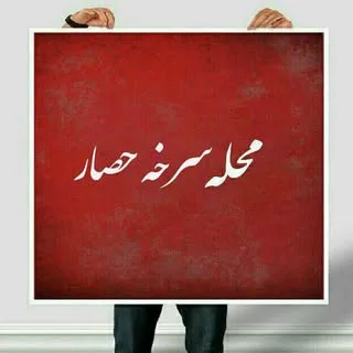 سرای سرخه حصار
