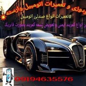 خدمات و تعمیرات اتومبیل وارسته