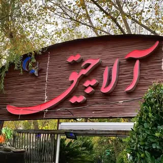 آلاچیق فرحزاد