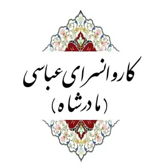 کاروانسرای عباسی(مادرشاه)