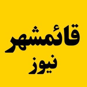 قائمشهر نیوز