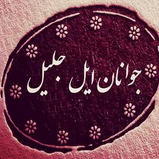 جوانان ایل جلیل