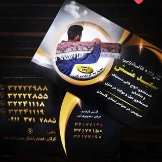 قالیشویی سعیدمنش استان گلستان