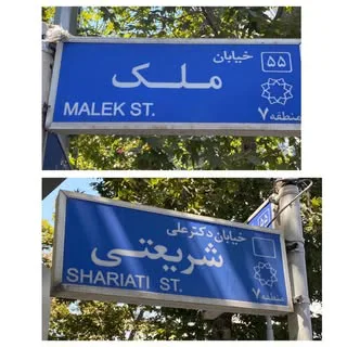 معرفي محله باغ صبا(شريعتي)