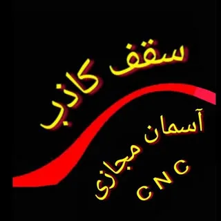 Omid Mayahi سقف کاذب  اسلامشهر