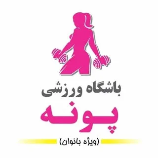 -HIIT-باشگاه ورزشی پونه کرمانشاه -ندا درکه-بدنسازی-چربی سوزی