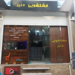 خشک شویی دنیز