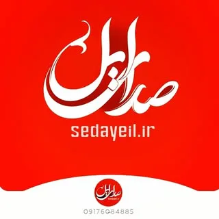 صدای ایل پایگاه خبری رسمی است