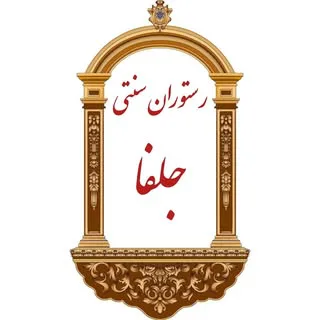 رستوران سنتی جلفا
