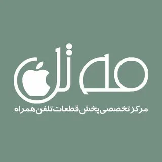 مـه‌تل | پخش قطعات و ابزارالات موبایل