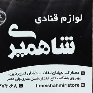 ⚜لوازم قنادی شاهمیری⚜