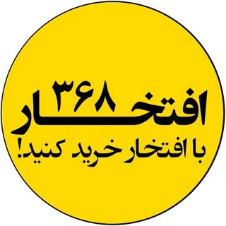 خريدى مطمئن با گروه افتخار 368