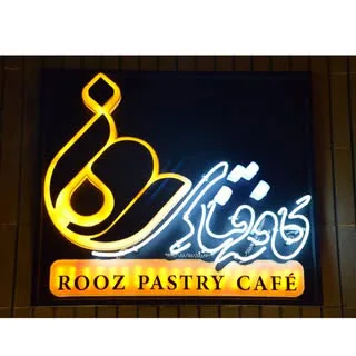 کافه قنادی روز