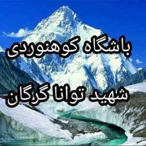 باشگاه شهید توانا گرگان