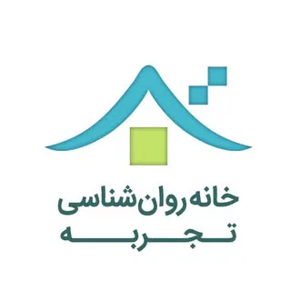 خانه روانشناسی تجربه