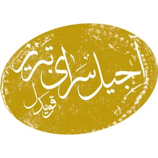 آجیل سرای تبریز
