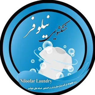 خشکشویی نیلوفر