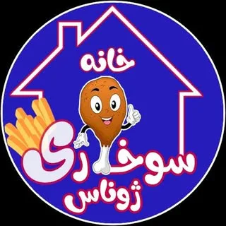 خانه سوخاری کیلویی ژوناس