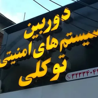 شیراز دوربین مداربسته توکلی
