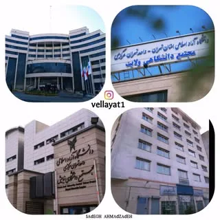 دانشگاه آزاد تهران مرکز سوهانک