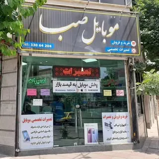 mobile saba / موبایل صبا