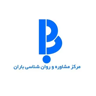 کلینیک روانشناسی باران
