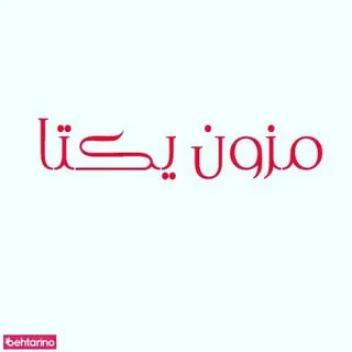 مزون یکتا