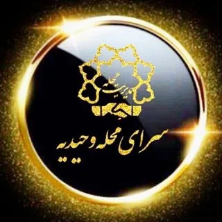 سرای محله وحیدیه